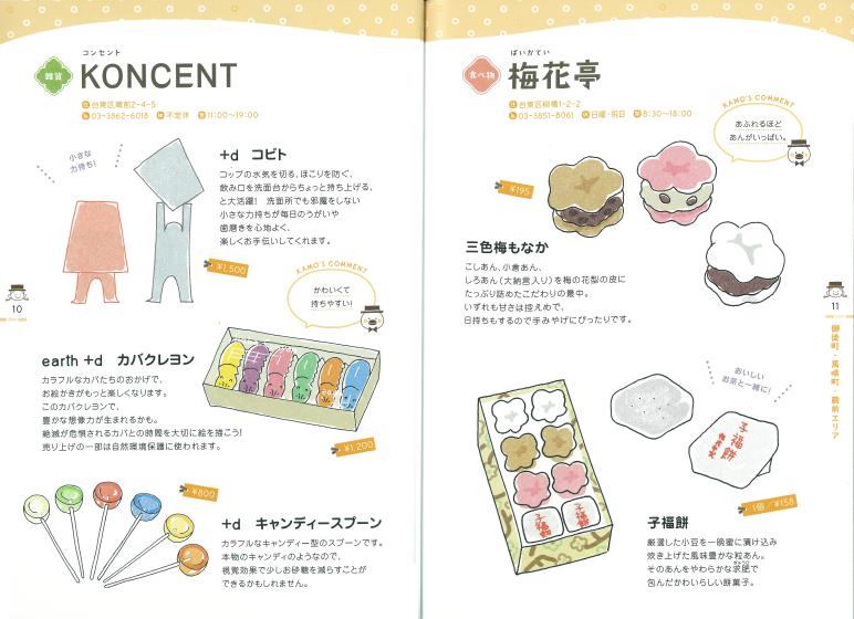 メイツ出版株式会社 東京 下町 みちくさ散歩 カモのイラストおみやげ手帖