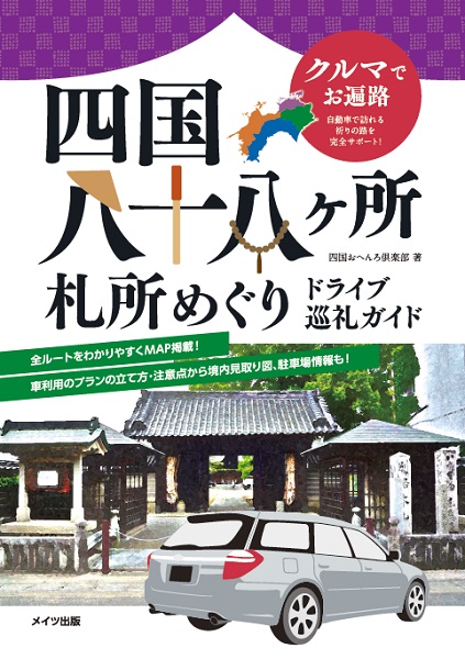 クルマでお遍路　四国八十八ヶ所　札所めぐり　ドライブ巡礼ガイド