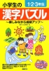 小学生の漢字パズル　１・２・３年生　〜楽しみながら成績アップ〜　