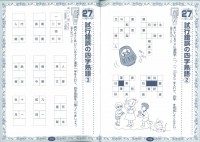 小学生の漢字パズル　４・５・６年生　〜楽しみながら成績アップ〜