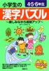 小学生の漢字パズル　４・５・６年生　〜楽しみながら成績アップ〜