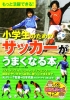 もっと活躍できる !　小学生のためのサッカーがうまくなる本