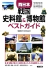 西日本　戦国 史料館＆博物館　ベストガイド