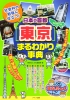 社会科の勉強に役立つ !　日本の首都「東京」まるわかり事典