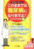 専門医が答える！「このままでは糖尿病になりますよ！」と言われたら読む本