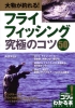 大物が釣れる !　フライフィッシング　究極のコツ50