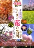 首都圏　一度は見たい　心に残る花の名所　ベストガイド