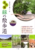 自然を楽しむ　名古屋　緑の散歩道