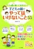 ママが必ず知っておきたい !　子どもの前でやってはいけないこと55