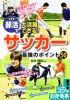 部活で大活躍できる !　サッカー　最強のポイント50