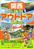 関西　子どもとでかける　らくらくアウトドアスポット