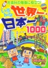 社会科の勉強に役立つ !　いろんな世界一・日本一1000