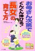 お母さん次第でぐんぐん伸びる !　長女の育て方