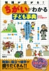 知識が広がる !　「ちがい」がわかる子ども事典　〜山と丘、どこが違うの ? 〜