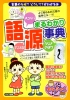 語源まるわかり事典　〜「言葉」のなぜ？どうして？がわかる本〜