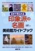 日本で見られる　印象派の名画　美術館ガイドブック