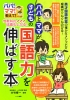 他教科の成績も上がる !　パパとママが子どもの国語力を伸ばす本