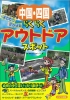 中国・四国　子どもとでかける　らくらくアウトドアスポット