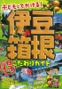 子どもとでかける！　伊豆・箱根　まる得こだわりガイド