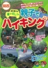 関西　車で行こう !　親子でハイキング