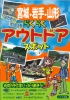 宮城・岩手・山形　子どもとでかける　らくらくアウトドアスポット