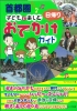 首都圏　子どもと楽しむ　日帰りおでかけガイド