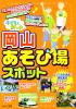 子どもと楽しむ　岡山　あそび場スポット