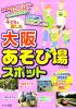 子どもと楽しむ　大阪　あそび場スポット