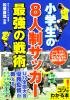 小学生の8人制サッカー　最強の戦術