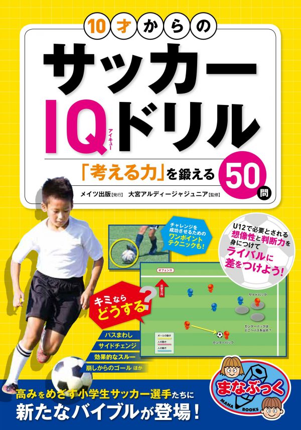 10才からのサッカーIQドリル　「考える力」を鍛える50問