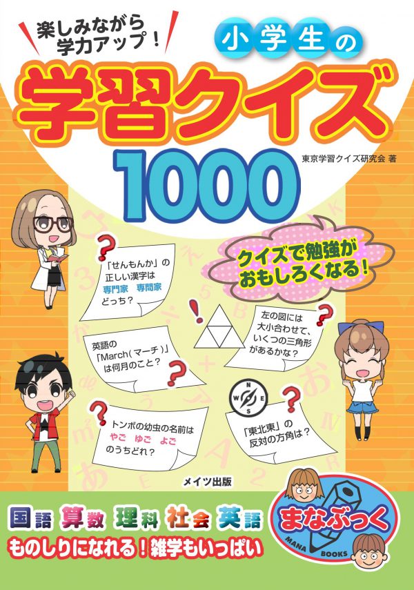 楽しみながら学力アップ！ 小学生の学習クイズ1000