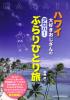 ハワイ大好きおじさんの　アロハ ! ぶらりひとり旅