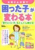 お母さん次第で「困った子」が変わる本　〜「育てにくい子」もぐんぐん伸びる！〜