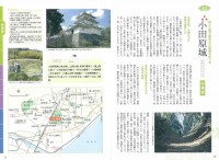 関東・甲信越　戦国の名城・古城　歩いて巡るベスト100