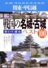 関東・甲信越　戦国の名城・古城　歩いて巡るベスト100