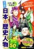 この一冊でわかる！マンガ　日本の歴史人物　教科書に出てくる50人