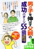 男の子を伸ばす父親の成功パターン55　パパの関わり方で子どもは変わる！