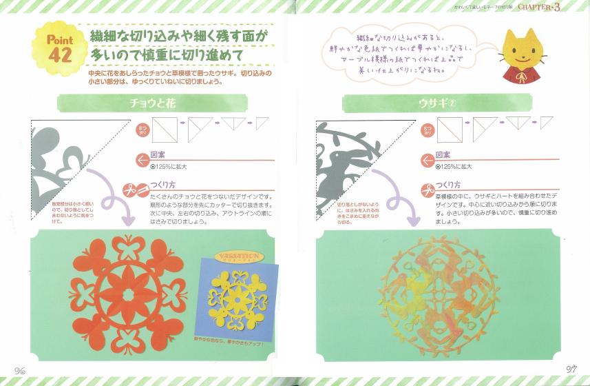 株式会社 メイツユニバーサルコンテンツ とってもかわいい 切り紙ができる本 紙雑貨やコラージュにも