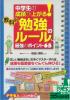 中学生の成績が上がる！教科別　勉強のルール　最強のポイント65