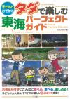 子どもとおでかけ　タダで楽しむ　東海　パーフェクトガイド