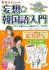 韓流女子のための　妄想☆韓国語入門　〜ドラマや歌がわかる実用フレーズ200