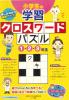 小学生の学習クロスワードパズル　１・２・３年生　楽しみながら成績アップ！