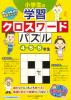 小学生の学習クロスワードパズル　４・５・６年生　楽しみながら成績アップ！