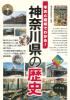 ビジュアル版　神奈川県の歴史　写真と図解でわかる！