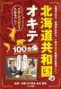 北海道共和国のオキテ100ヵ条　〜赤飯には甘納豆を入れるべし！〜