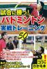 試合に勝つ！バドミントン　実戦トレーニング50