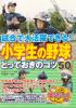 試合で大活躍できる！小学生の野球　とっておきのコツ５０