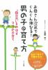 お母さん次第でぐんぐん伸びる！男の子の育て方　「自立力」をのばすママの子育て　