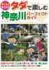 子どもとおでかけ　タダで楽しむ　神奈川　パーフェクトガイド