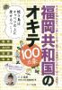 福岡共和国のオキテ100ヵ条～焼き鳥はキャベツの上に乗せるべし！～